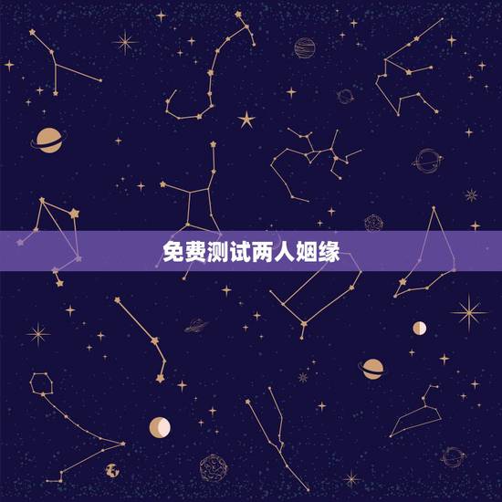 免费测试两人姻缘,测试两人的姻缘 免费测试两人姻缘,测试两人的姻缘