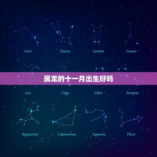 属龙的十一月出生好吗,属龙阴历十一月出生好吗 属龙的十一月出生好吗,属龙阴历十一月出生好吗