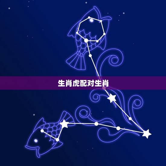 生肖虎配对生肖，生肖配对虎配虎婚姻状况