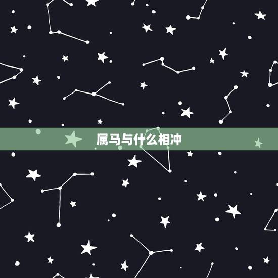 属马与什么相冲，属相马女和什么属相犯冲