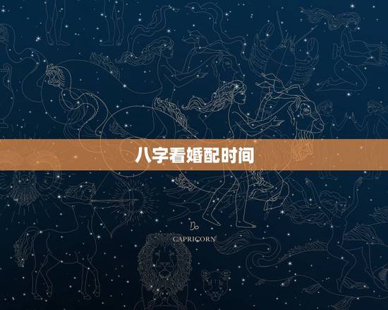 八字看婚配时间,结婚是按黄历还是八字合婚的时间 八字看婚配时间,结婚是按黄历还是八字合婚的时间