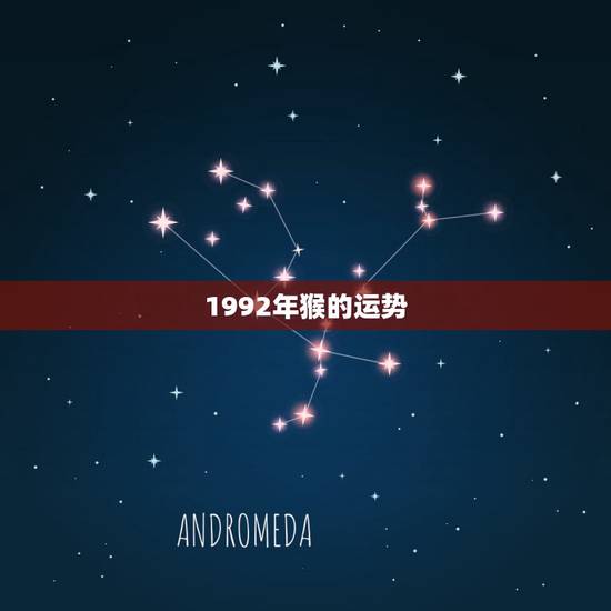 1992年猴的运势,1992年属猴的水瓶座女最近运势如何? 1992年猴的运势,1992年属猴的水瓶座女最近运势如何?
