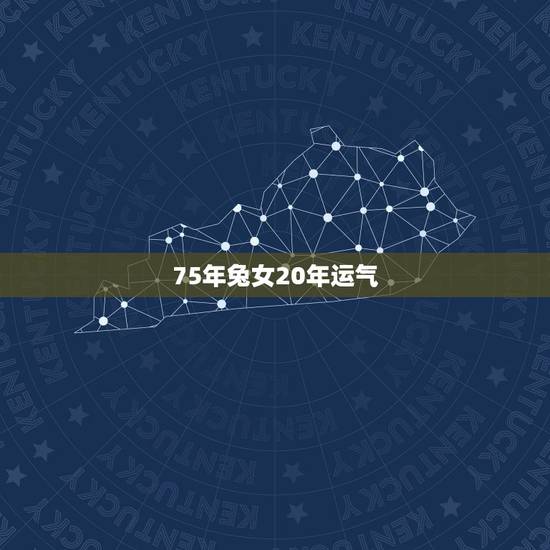 75年兔女20年运气，1975属兔女2022 年每月