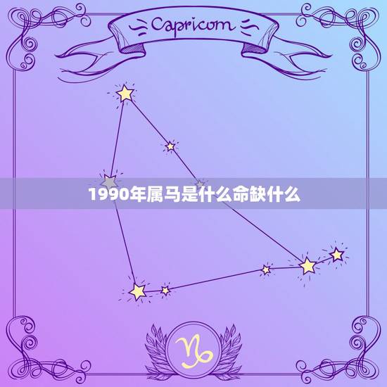 1990年属马是什么命缺什么，1990年属马农历九月初三什么命 五行是