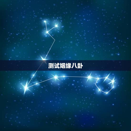 测试姻缘八卦，女，测姻缘