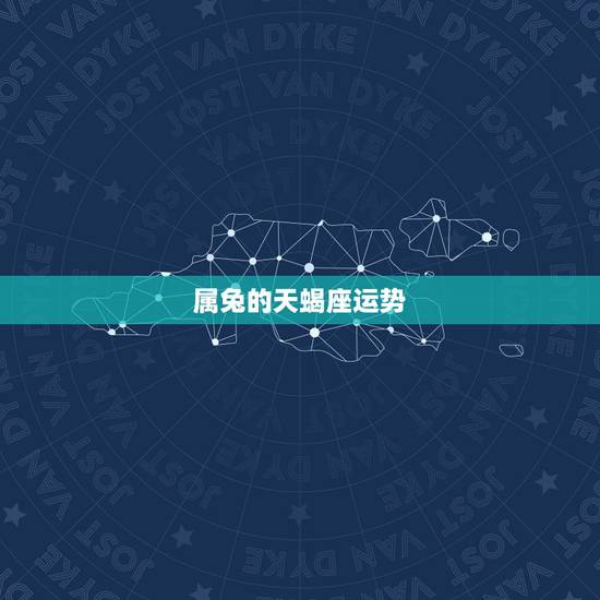 属兔的天蝎座运势,属兔 天蝎座今日运势 属兔的天蝎座运势,属兔 天蝎座今日运势