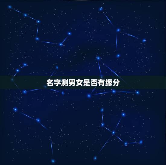 名字测男女是否有缘分，最准的姓名vs缘分配对