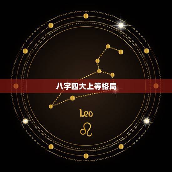 八字四大上等格局，八字中共有多少种格局