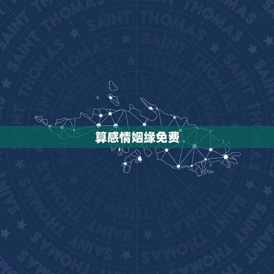 算感情姻缘免费，免费合八字算姻缘
