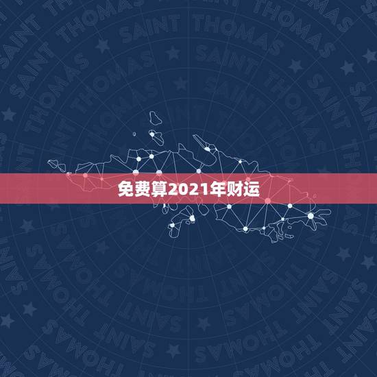 免费算2021年财运,属免男2021年全年运势 免费算2021年财运,属免男2021年全年运势