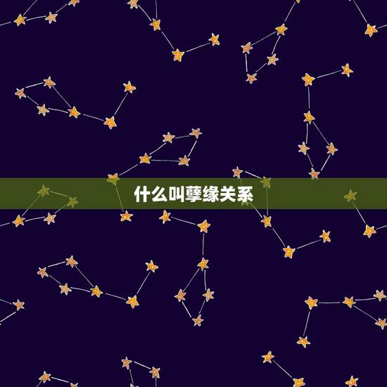 什么叫孽缘关系,什么叫三三孽缘? 什么叫孽缘关系,什么叫三三孽缘?