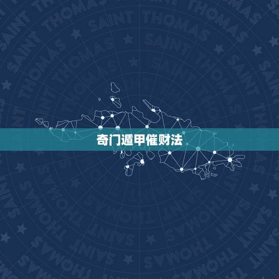 奇门遁甲催财法，奇门遁甲中到底包含了什么？
