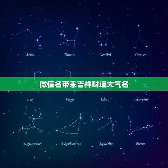 微信名带来吉祥财运大气名，带财运的微信名字大全？