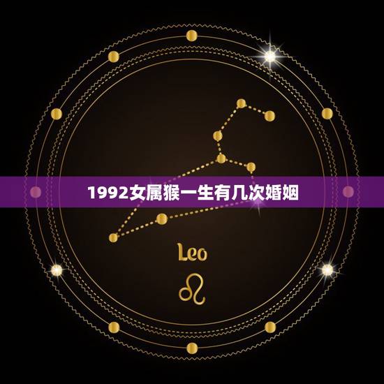 1992女属猴一生有几次婚姻,92年属猴女的更佳配偶 1992女属猴一生有几次婚姻,92年属猴女的更佳配偶
