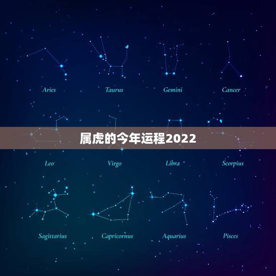 属虎的今年运程2022,属虎人2022 年下半年运势 属虎的今年运程2022,属虎人2022 年下半年运势