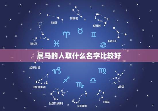 属马的人取什么名字比较好,姓朱的男孩属马名字起什么好 属马的人取什么名字比较好,姓朱的男孩属马名字起什么好