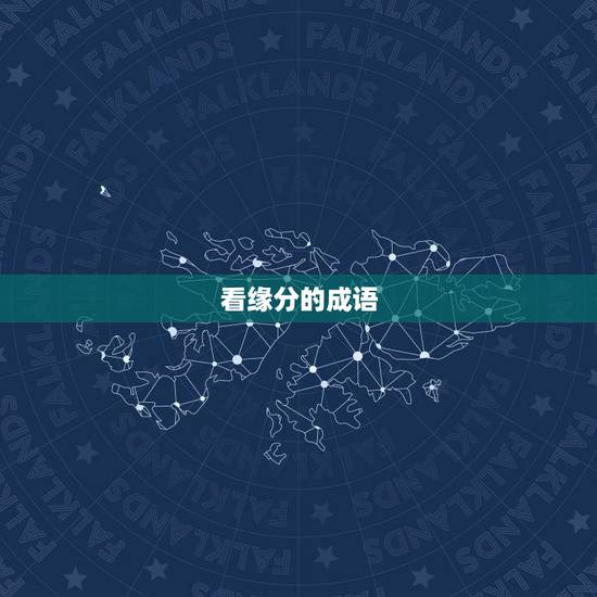 看缘分的成语，形容看缘分的成语