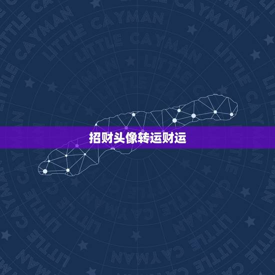 招财头像转运财运,能带来好运和招财的微信头像 招财头像转运财运,能带来好运和招财的微信头像