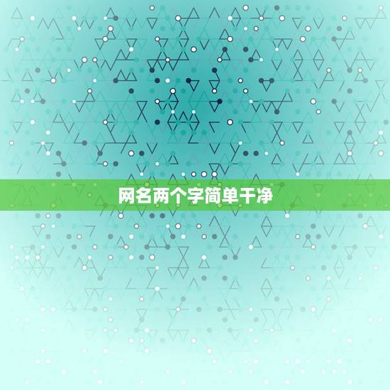 网名两个字简单干净，网名两个字简单干净有哪些？