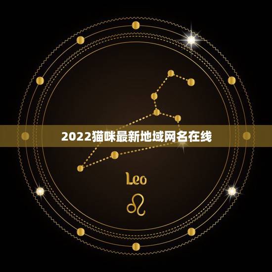 2022猫咪最新地域网名在线,关于猫的网名 2022猫咪最新地域网名在线,关于猫的网名