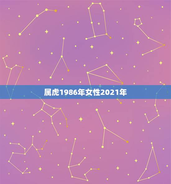 属虎1986年女性2021年，86年虎女2021年运势及运程