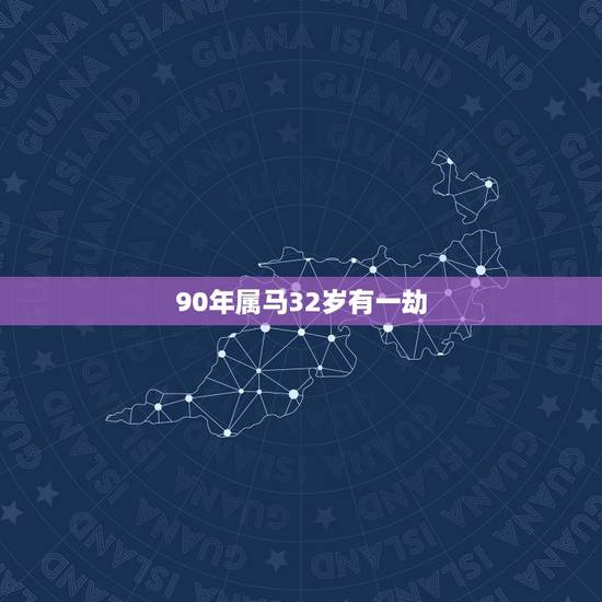90年属马32岁有一劫，90属马和什么属相最配