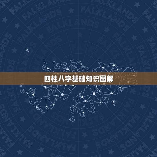 四柱八字基础知识图解，四柱八字的基本概念