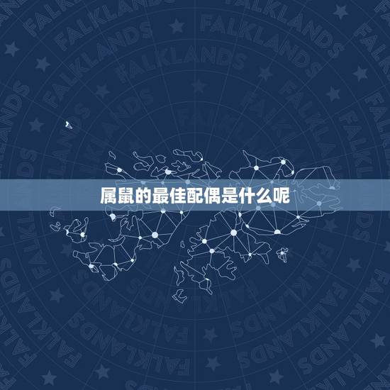 属鼠的最佳配偶是什么呢，属鼠男1984年4月8日最佳配偶