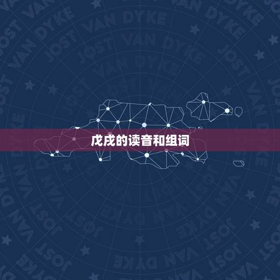 戊戌的读音和组词,戊戌月是几月 戊戌的读音和组词,戊戌月是几月