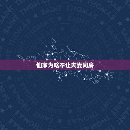 仙家为啥不让夫妻同房，夫妻两堂仙不合堂就得离婚吗？