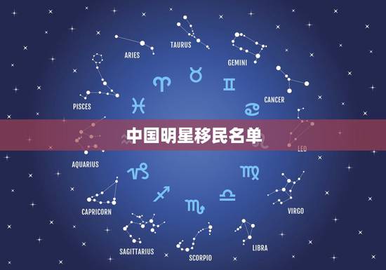 中国明星移民名单，中国娱乐圈不断被曝有明星移民美国，美国到底有什么好