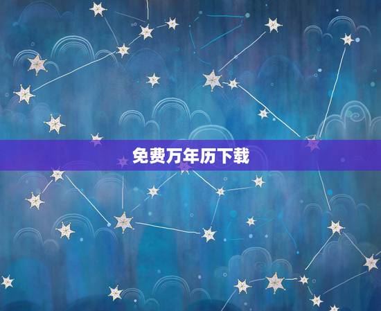 免费万年历下载，下载阴历万年历