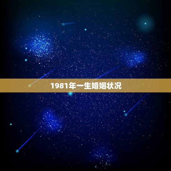 1981年一生婚姻状况，1981年属鸡女40岁后