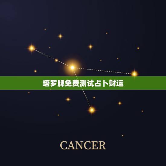 塔罗牌免费测试占卜财运,塔罗牌可以自己给自己测每天运势吗 塔罗牌免费测试占卜财运,塔罗牌可以自己给自己测每天运势吗