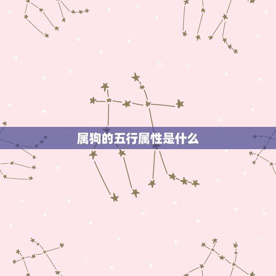 属狗的五行属性是什么,金和水相生还是相克 属狗的五行属性是什么,金和水相生还是相克