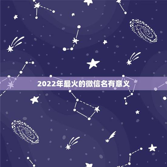 2022年最火的微信名有意义，2023最火的微信名简单