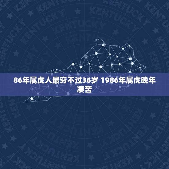 86年属虎人最穷不过36岁 1986年属虎晚年凄苦