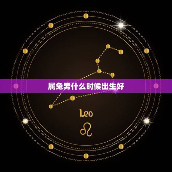 属兔男什么时候出生好,属兔男和属马女相配吗 属兔男什么时候出生好,属兔男和属马女相配吗