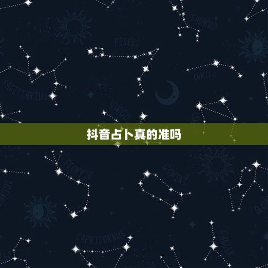抖音占卜真的准吗，抖音占卜师都是骗人的吧，什么买白月光就会增加复合概率
