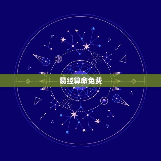 易经算命免费,《周易》就是用来算卦的吗? 易经算命免费,《周易》就是用来算卦的吗?