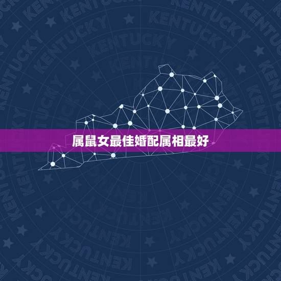 属鼠女最佳婚配属相最好,96年属鼠女最佳婚配表 属鼠女最佳婚配属相最好,96年属鼠女最佳婚配表