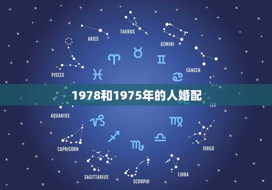 1978和1975年的人婚配，78年属马和75年属兔相配吗？