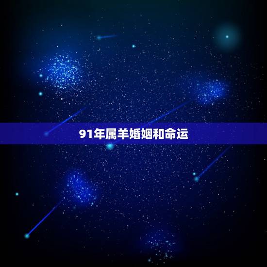 91年属羊婚姻和命运，1991年属羊人的命运一生中有二次婚姻吗