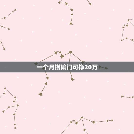 一个月捞偏门可挣20万,那些在国外捞偏门,挣黑钱的中国人,后来都怎么样 一个月捞偏门可挣20万,那些在国外捞偏门,挣黑钱的中国人,后来都怎么样