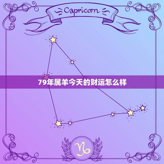 79年属羊今天的财运怎么样,属羊今日运势水墨先生 79年属羊今天的财运怎么样,属羊今日运势水墨先生