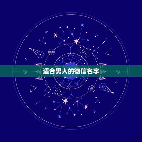 适合男人的微信名字，男生起什么微信名字好听