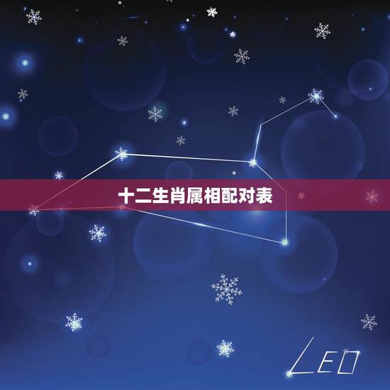 十二生肖属相配对表 十二生肖属相配对表