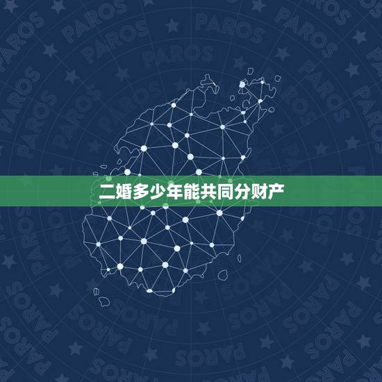二婚多少年能共同分财产，二婚可以分他婚前的财产吗，要是离婚的话，在一起