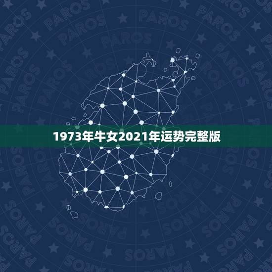 1973年牛女2021年运势完整版,73年属牛女2021年每月运势及运 1973年牛女2021年运势完整版,73年属牛女2021年每月运势及运