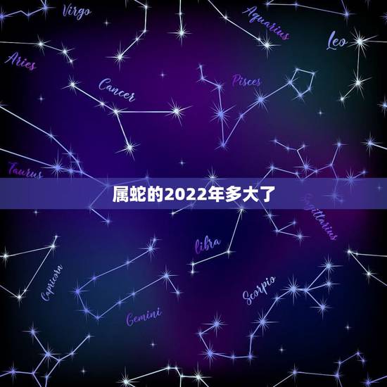 属蛇的2022年多大了，1977年属蛇人46岁大难